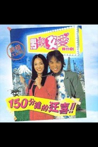 男親女愛舞台劇 (2000) poster