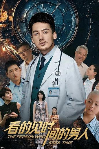 The Person Who Sees Time (2026) poster