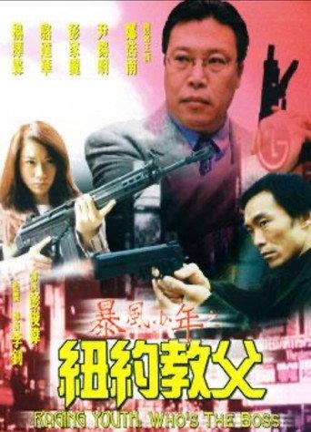 Raging Youth: Who's the Boss (1999) poster