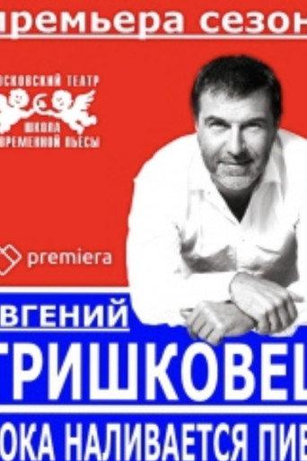 Evgeniy Grishkovets: While the Beer is Being Poured (2016) poster