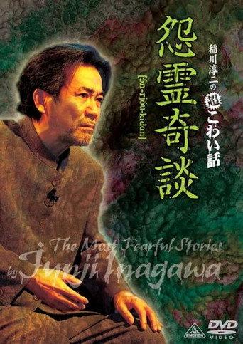 Junji Inagawa: Extremely Scary Stories - Grudge Supernatural Tales (2010) poster