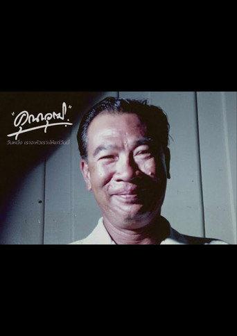 Kunawut (2024) poster