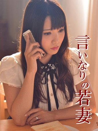 言いなりの若妻 () poster