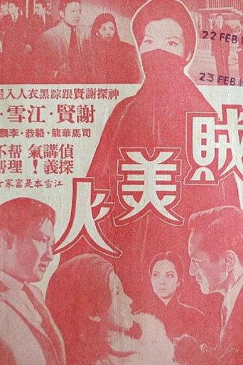 The Thief with Baby Face (1966) poster