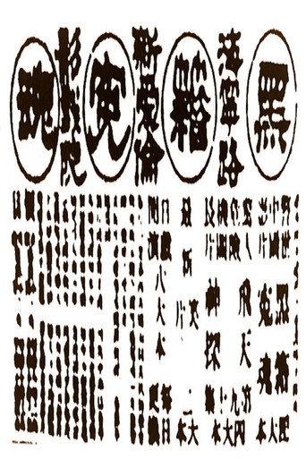 Victims of Opium (1916) poster