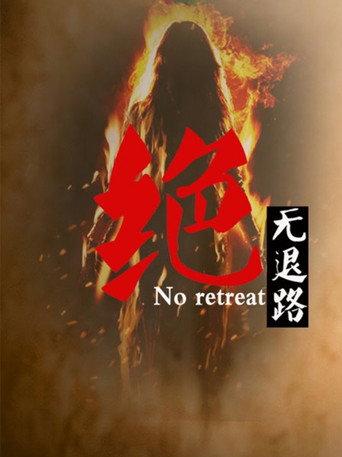 No Retreat (2012) poster