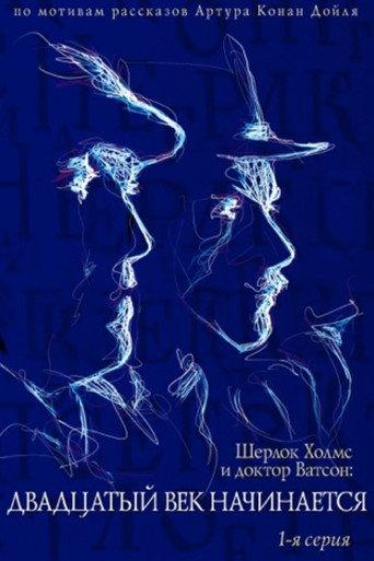 The Adventures of Sherlock Holmes and Dr. Watson: The Twentieth Century Begins - Part 1 (1988) poster