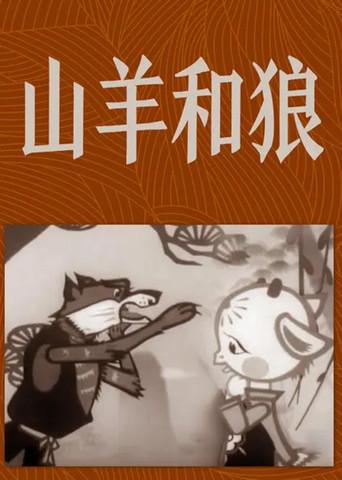 The Goat and the Wolf (1960) poster