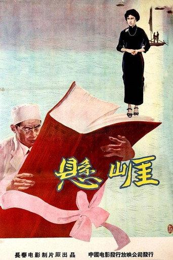 悬崖 (1958) poster