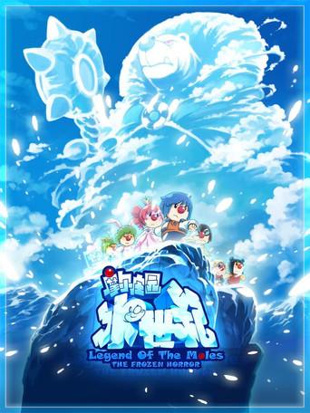 Legend of the Moles: The Frozen Horror (2011) poster