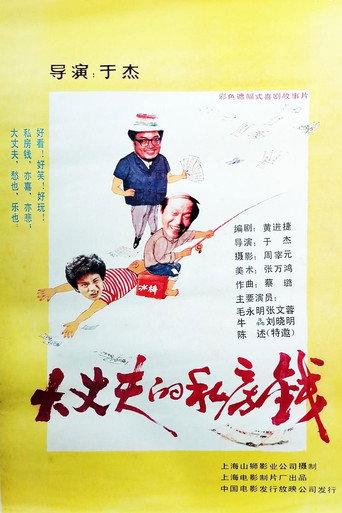 大丈夫的私房钱 (1989) poster