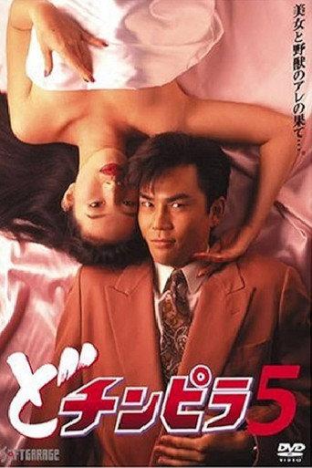 Dochinpira 5 (1993) poster