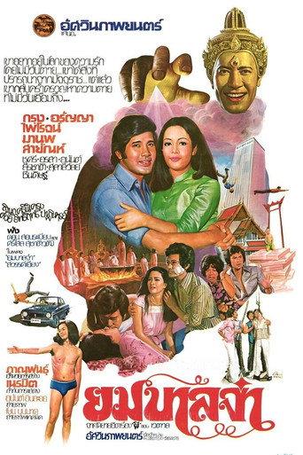 Yo Yo (1978) poster