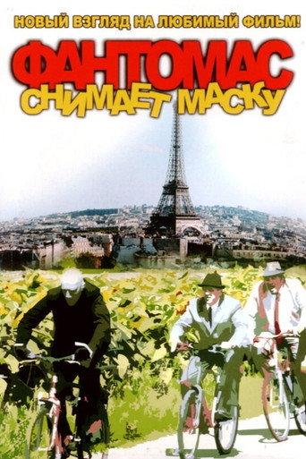 Fantomas Demasque (2008) poster
