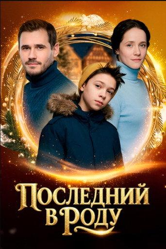 Последний в роду (2020) poster