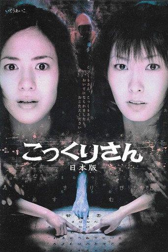 Kokkuri-san: Nihon-ban (2005) poster