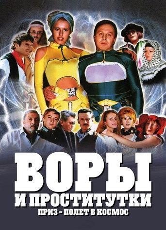 Thieves and Prostitutes. The Prize: A Trip to Space (2004) poster