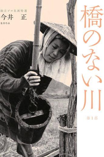 River Without a Bridge (1969) poster