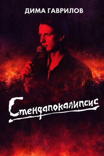 Dima Gavrilov: STAND-UPOCALYPSE (2023) poster