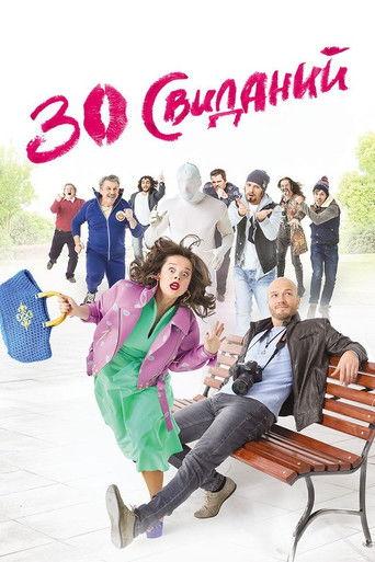 30 Dates (2016) poster