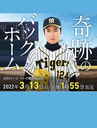奇跡のバックホーム (2022) poster