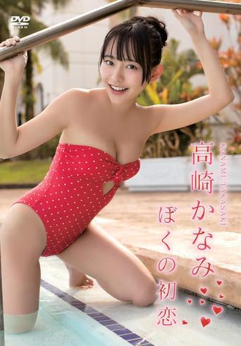 高崎かなみ/ぼくの初恋 (2019) poster
