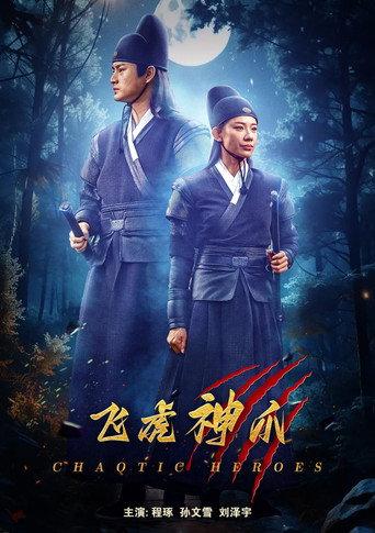 飞虎神爪 (2024) poster
