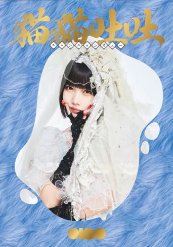 ano 1st Album Release TOUR 「猫吐極楽つあー 〜何&卒よろしゅう〜」 (2024) poster