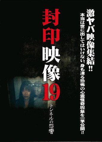 Sealed Video 19: Tunnel Grudge (2015) poster