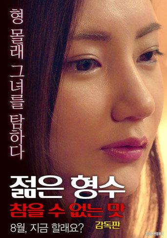 젊은 형수: 참을 수 없는 맛-감독판 (2017) poster