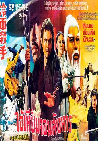 Cruel Killer (1971) poster