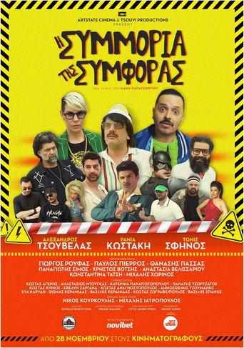 I Simmoria Tis Simforas (2024) poster