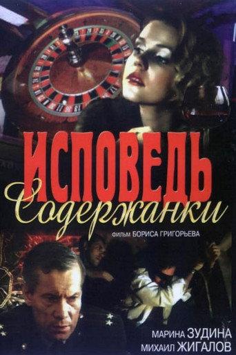 The Confession of a Kept Woman (1992) poster