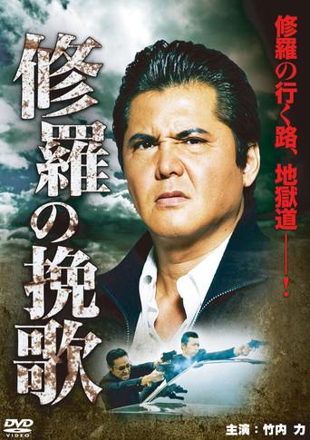 Funeral Song of Ashura (2012) poster