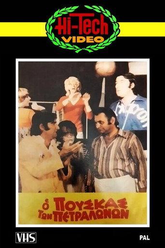 Ο Πούσκας των Πετραλώνων (1972) poster