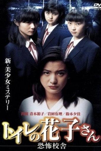 Toilet Hanako-san: School of Fear (1996) poster