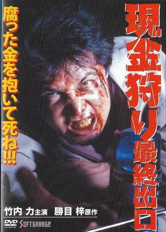 Cash Hunt: The Last Exit (1999) poster