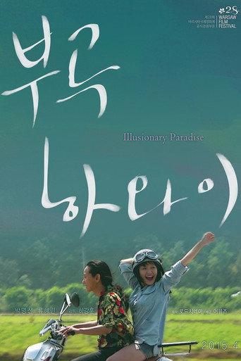 Illusionary Paradise (2015) poster