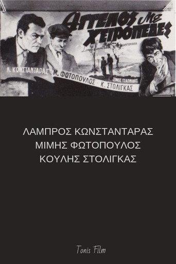 Άγγελος με χειροπέδες (1952) poster