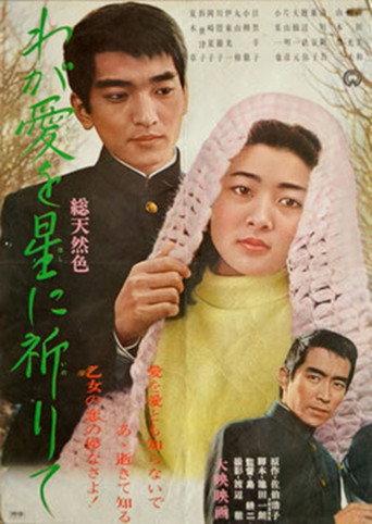わが愛を星に祈りて (1966) poster