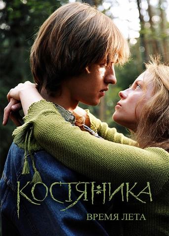 KostyaNika. Time of Summer (2006) poster