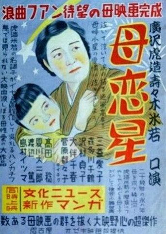 Haha koiboshi (1949) poster