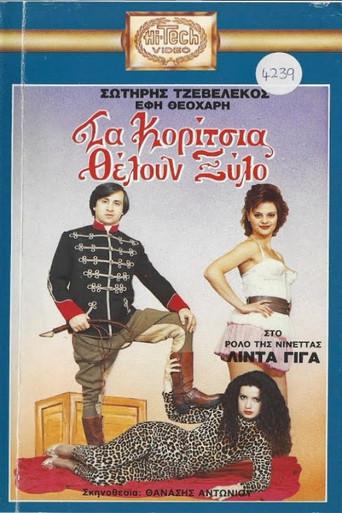 Τα κορίτσια θέλουν ξύλο (1989) poster