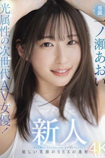 Newcomer: The Next-Generation AV Actress with a Radiant Smile! Aoi Ichinose's Debut - A Talented Beauty with a Bright Smile! (2024) poster