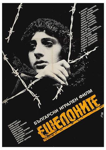 Echelons of Death (1986) poster