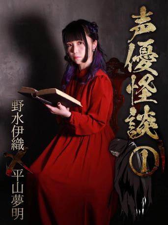 声優怪談(1)野水伊織×平山夢明 (2019) poster