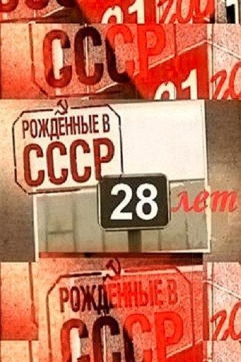 Born in the USSR: 28 Up (2012) poster