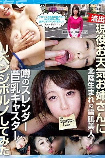 Fカップお天気お姉さん! Hが大好きな僕の元カノをリベンジポルノ! 宝生リリー (2018) poster