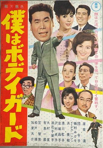 I'm a Bodyguard (1964) poster