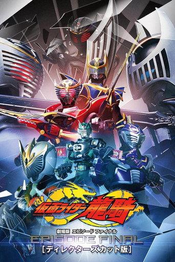 仮面ライダー龍騎 EPISODE FINAL ディレクターズカット版 (2002) poster